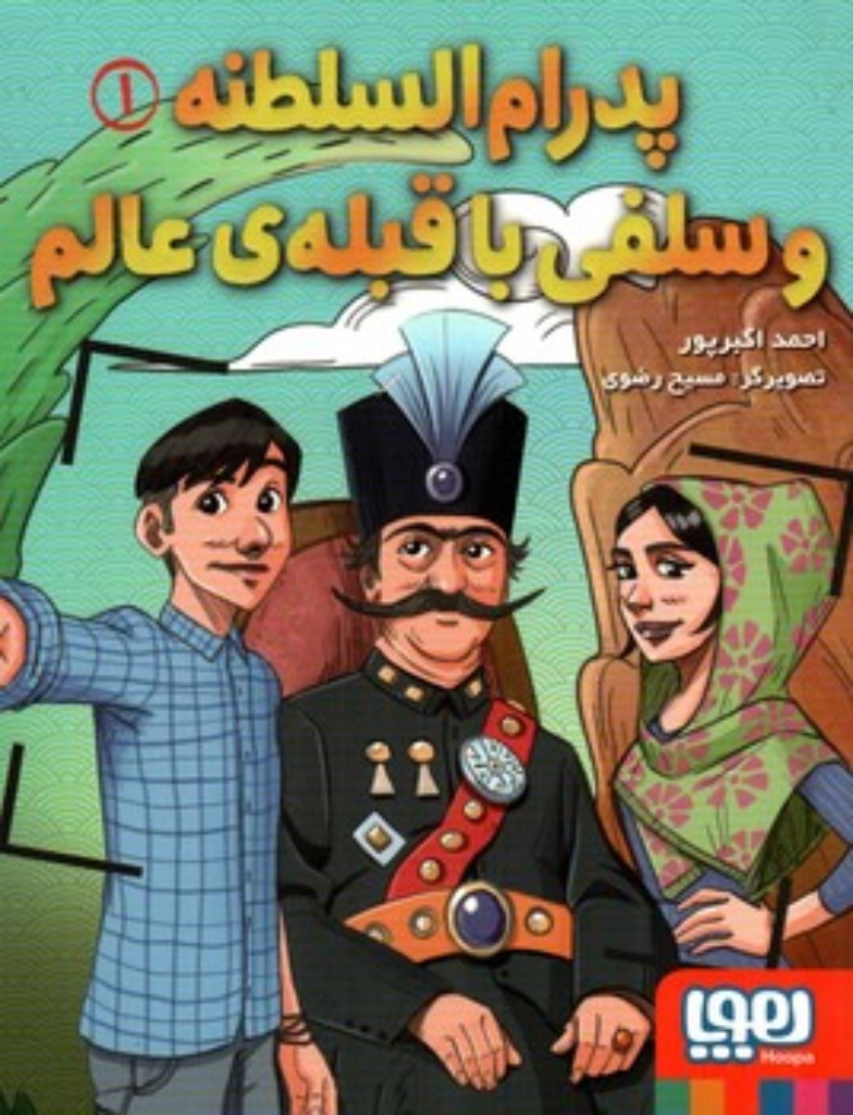 تصویر  پدرام السلطنه 1 - سلفی با قبله ی عالم (رقعی-شمیز)